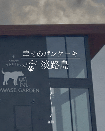 幸せのパンケーキ 幸せガーデン｜淡路島で犬連れランチ｜大型犬OKの絶景テラスカフェ