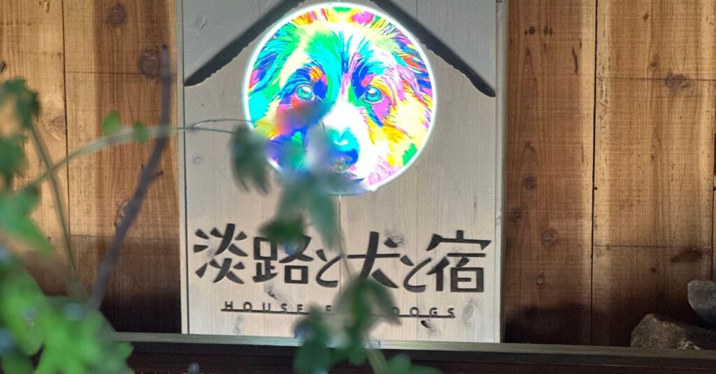 犬と泊まれる宿　淡路と犬と宿