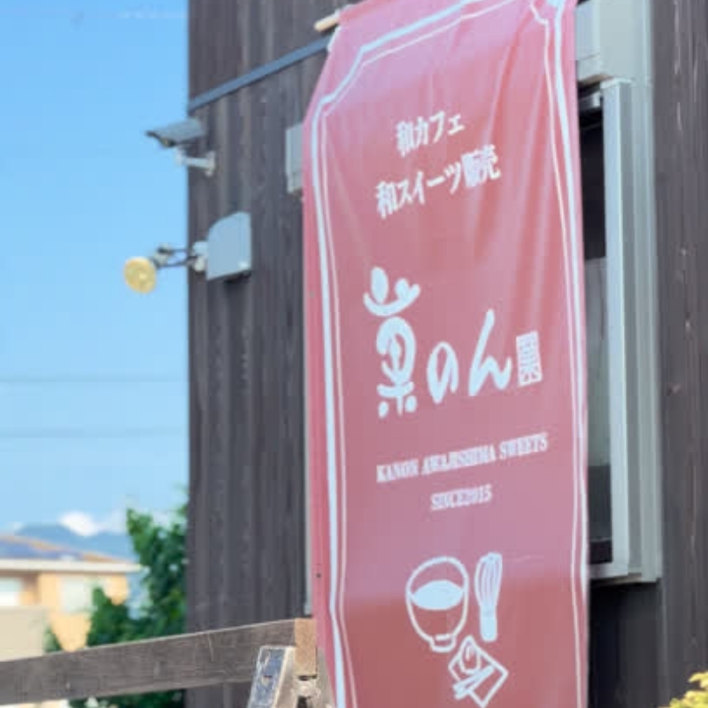 菓のん　店舗