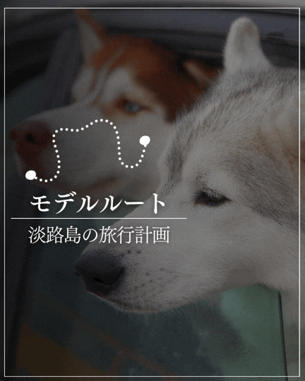 淡路島犬連れモデルルートとスポットランキング
