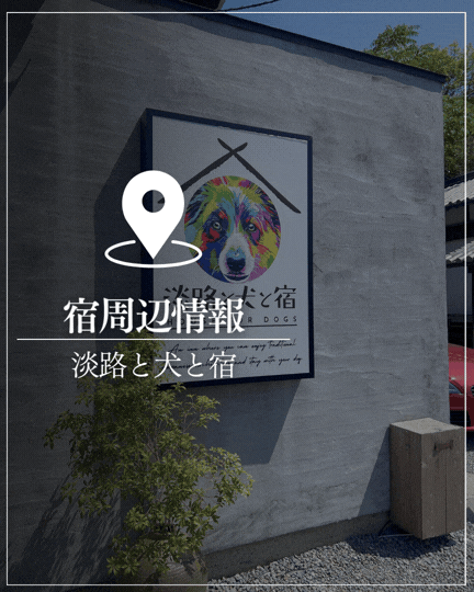 淡路と犬と宿周辺情報