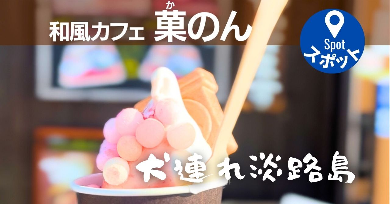 和風カフェ　菓のん　犬連れOK