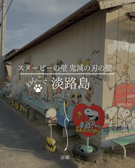 スヌーピーの壁・鬼滅の刃の壁｜壁と一緒に記念撮影｜フォトスポット