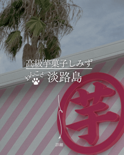 淡路島 高級芋菓子しみず 犬連れ 犬ok スイーツ