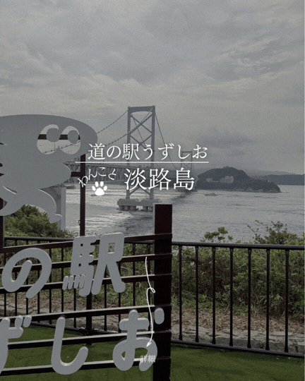 道の駅うずしお｜淡路島で犬連れ観光｜鳴門海峡を望む絶景スポット