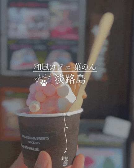 菓のん｜淡路島で犬連れカフェ｜和風スイーツが楽しめる犬OK店