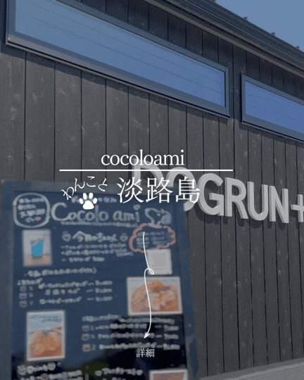 cocoloami｜淡路島で犬連れランチ＆ドッグラン｜大型犬OK