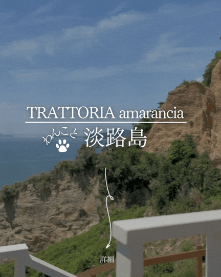 TRATTORIA amarancia トラットリア　アマランチャ｜絶景レストラン｜大型犬OKのイタリアン