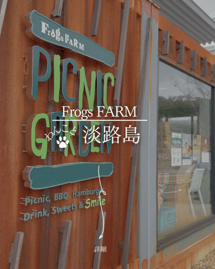 Frogs FARM｜淡路島で犬連れ観光｜自然の中で楽しめるファーム体験