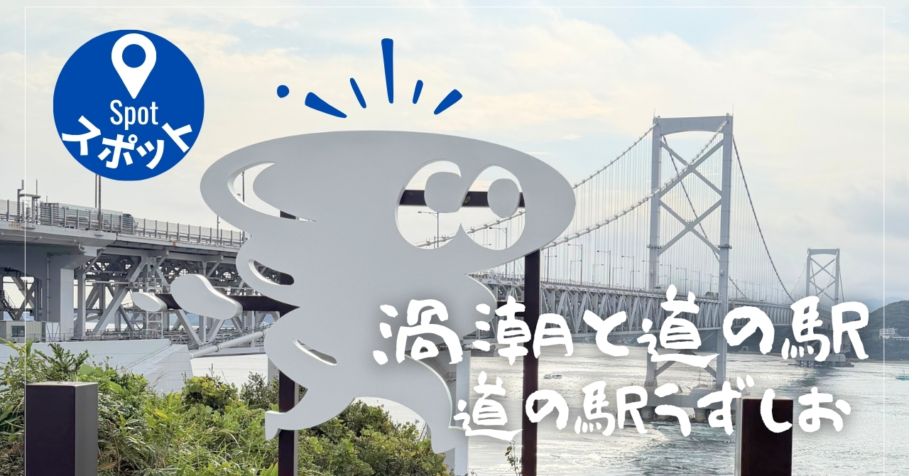 道の駅うずしお