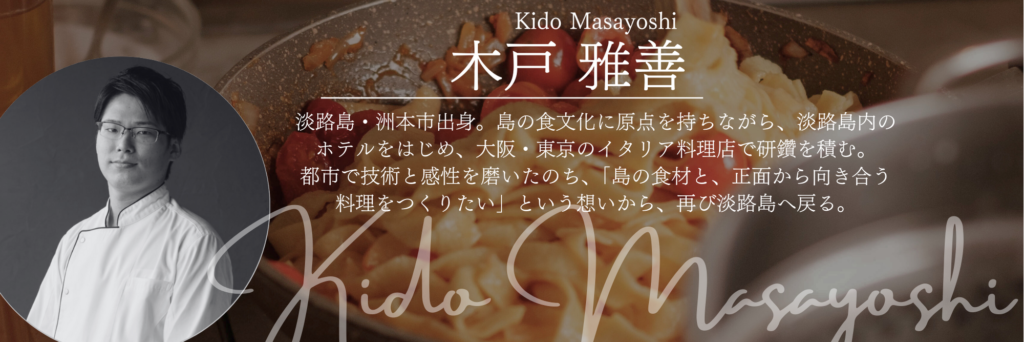 木戸雅善　シェフ