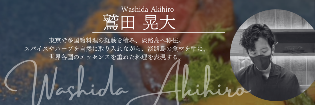 鷲田　晃大　シェフ