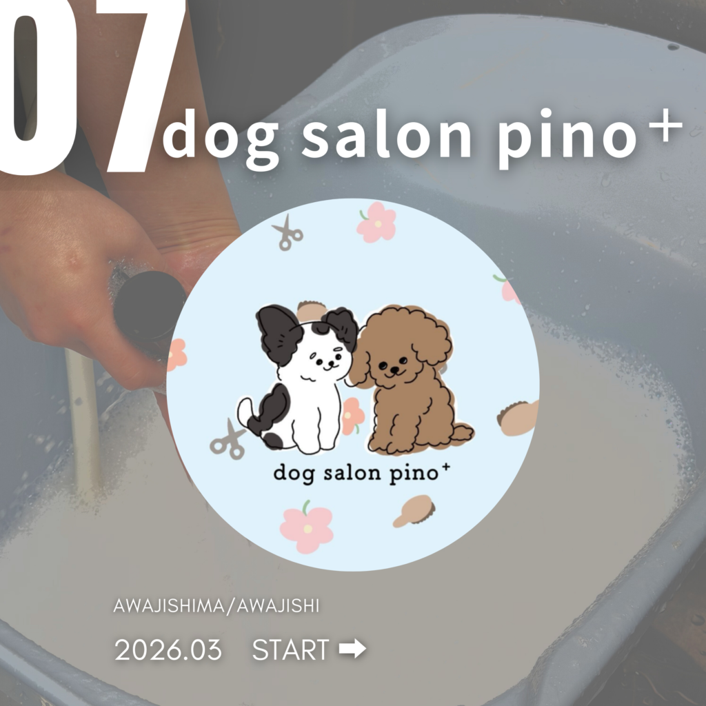 ドッグサロンピノ