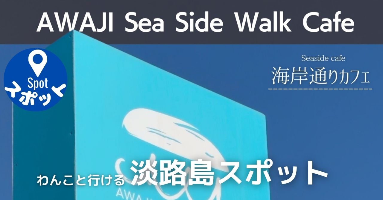AWAJI Seaside Walk Cafe