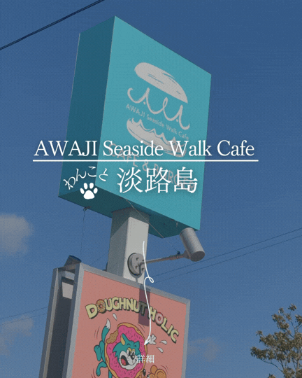 AWAJI Seaside Walk Cafe｜淡路島で犬連れカフェ｜海を望むテラス席・ペット同伴OK