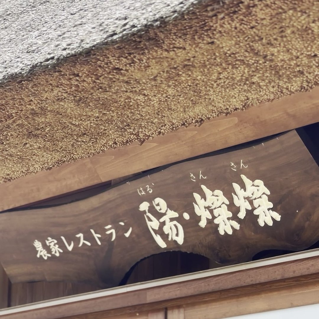 陽・燦々 看板クローズアップ 手彫り 農家レストラン 淡路島