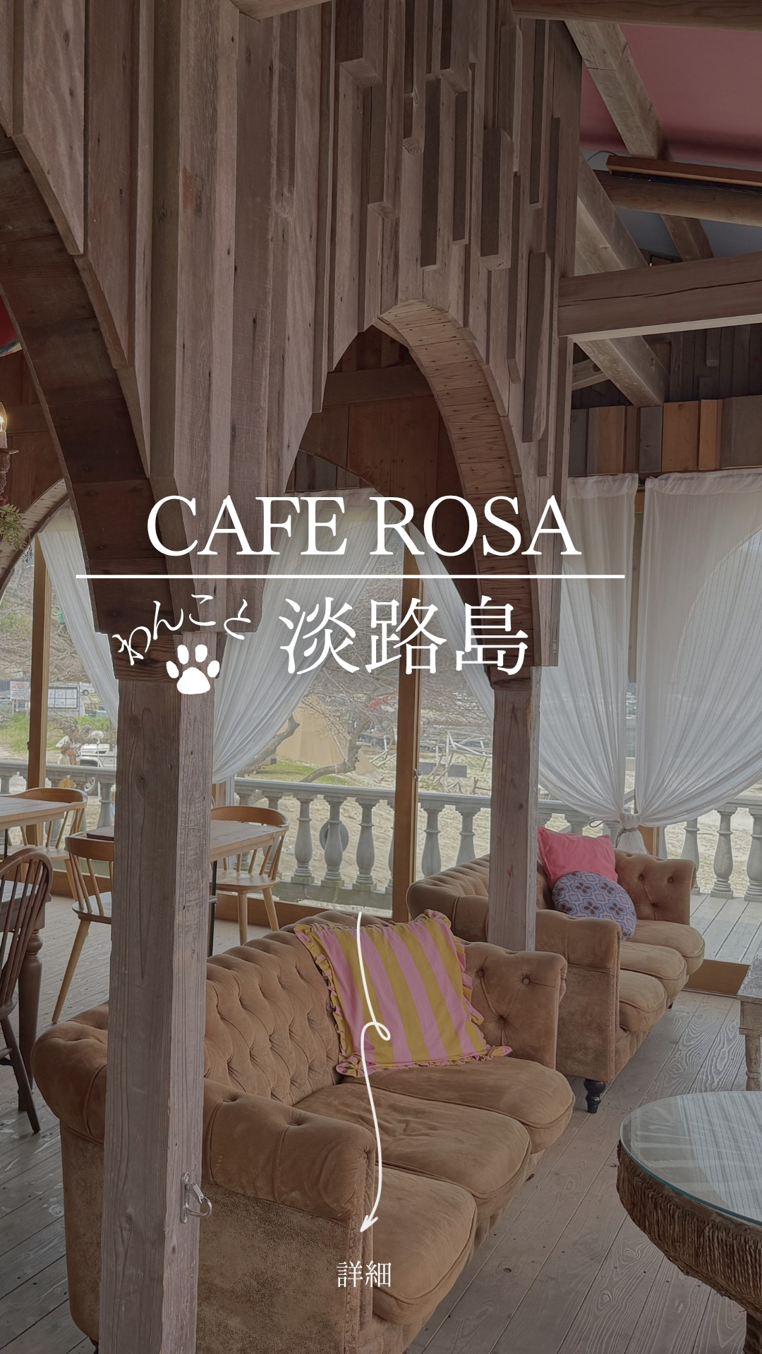 CAFE ROSA 犬連れ店内OK わんこと一緒に室内でランチ 淡路島