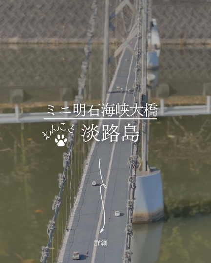 ミニ明石海峡大橋｜淡路島の犬連れスポット