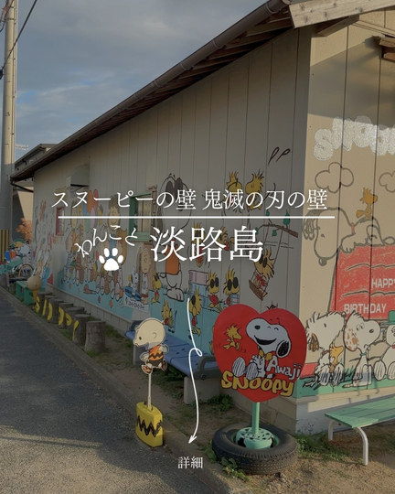 スヌーピーの壁・鬼滅の刃の壁｜壁と一緒に記念撮影｜フォトスポット