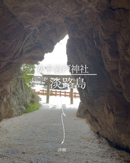 安乎岩戸信龍神社｜淡路島の犬連れスポット