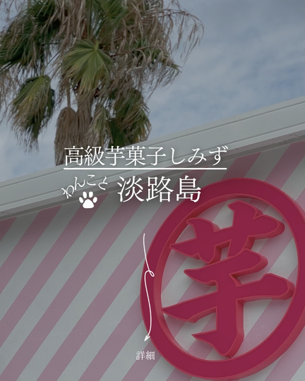 高級芋菓子しみず｜淡路島の犬連れスポット
