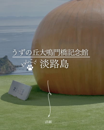 うずの丘大鳴門橋記念館｜淡路島の犬連れスポット｜無料ドッグラン＆玉ねぎバーガー
