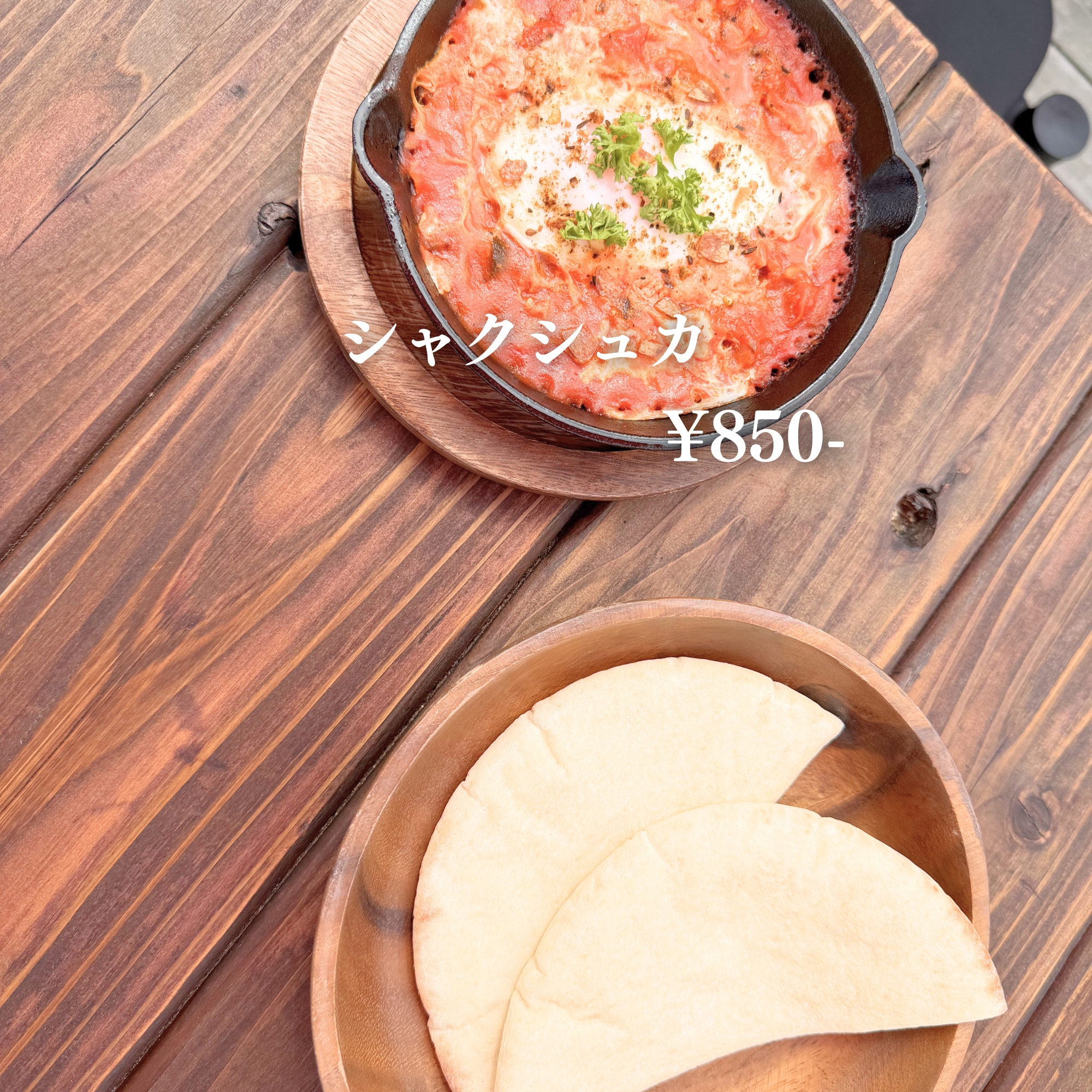 CAFE ROSA シャクシュカ ¥850