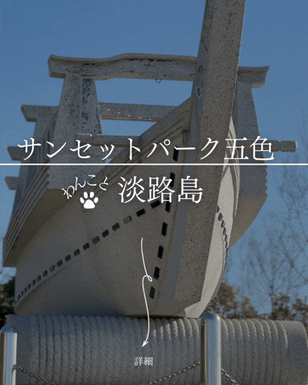 サンセットパーク五色｜瀬戸内海に沈むオレンジ色の夕陽、舟だんじりと愛犬と歩く展望公園