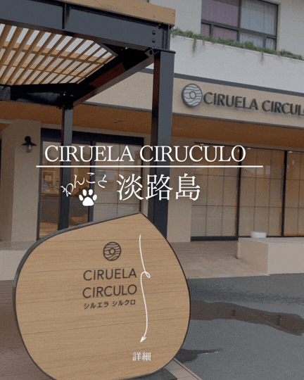 淡路島でお土産に米粉バウムクーヘン！愛犬とも立ち寄れるテラスカフェ｜シルエラシルクロ（CIRUELA CIRCULO）