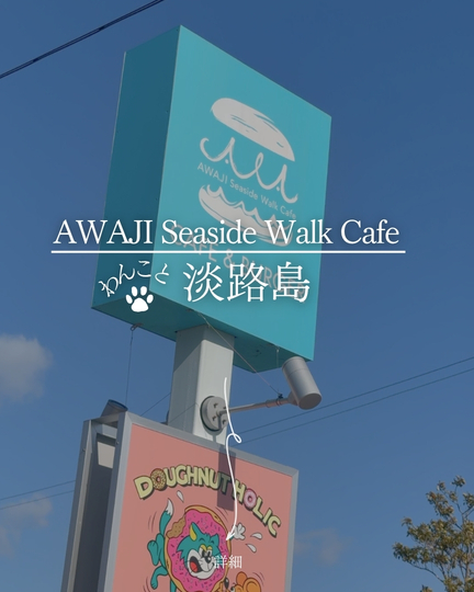 AWAJI Seaside Walk Cafe｜淡路島の犬連れスポット