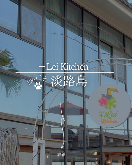 +Lei Kitchen｜淡路島の犬連れスポット