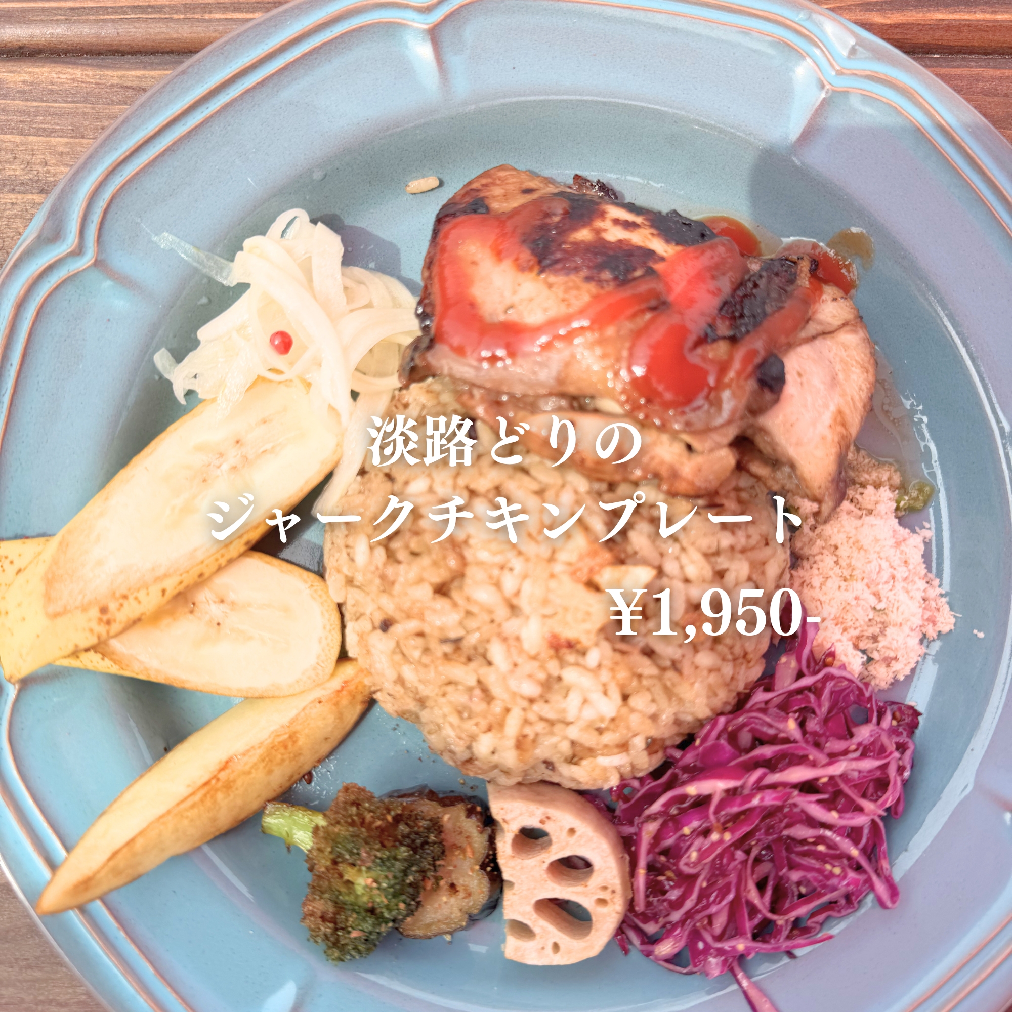 CAFE ROSA 淡路どりのジャークチキンプレート ¥1,950