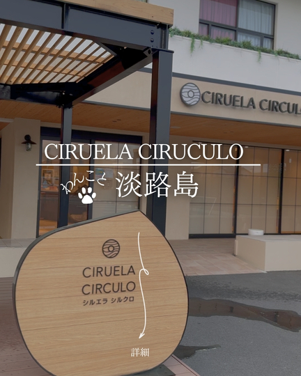 シルエラシルクロ CIRUELA CIRCULO｜淡路島の犬連れスポット