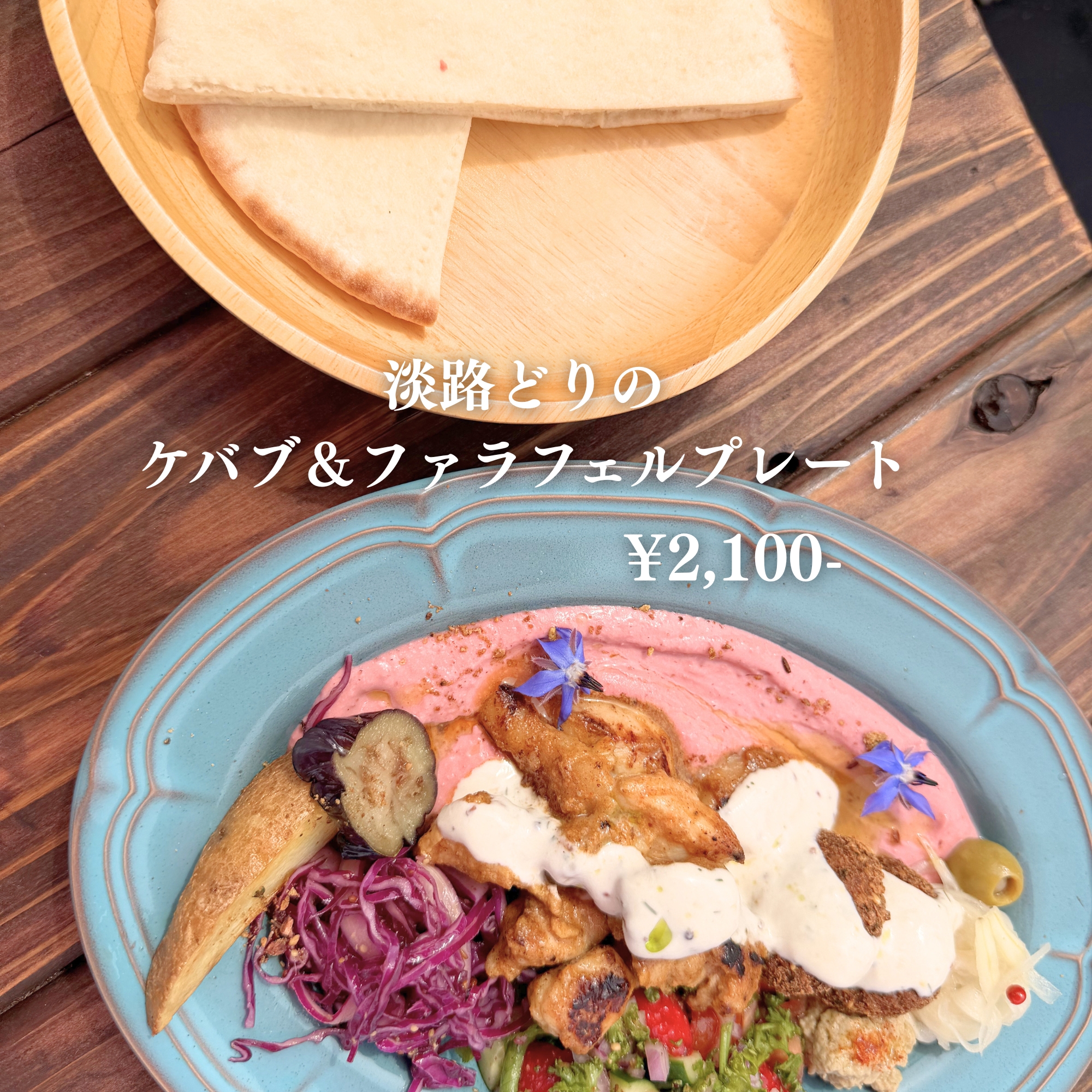 CAFE ROSA 淡路どりのケバブ＆ファラフェルプレート ¥2,100