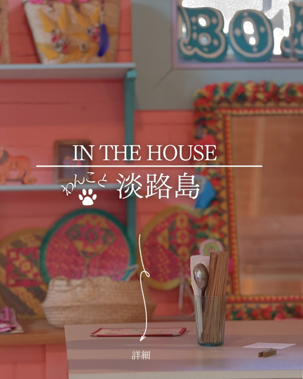 IN THE HOUSE｜淡路島の犬連れスポット