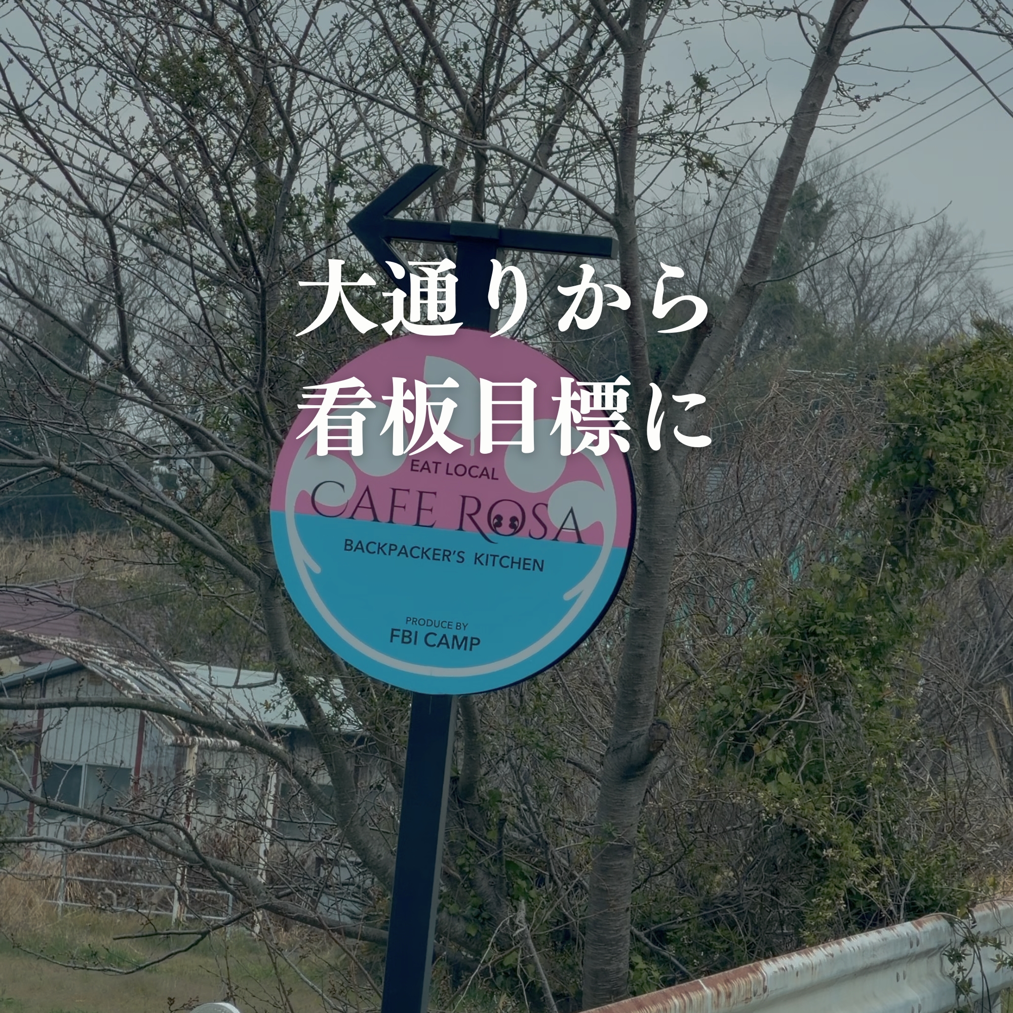 CAFE ROSA 大通りから看板目標に アクセス 淡路島五色町