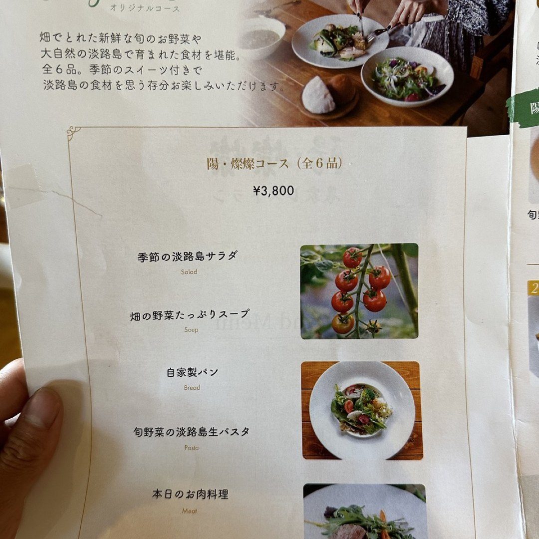 陽・燦々 オリジナルコース メニュー 全6品 3800円 サラダ スープ 自家製パン 淡路島生パスタ お肉 デザート