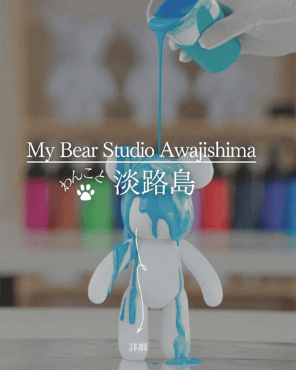 愛犬と淡路島でベアアート体験！MYBEAR STUDIO 淡路島｜ペット同伴OK・室内で雨の日も楽しめる