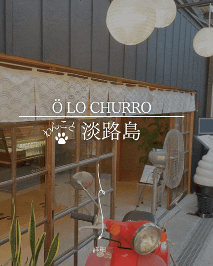 Ö LO CHURRO（オロチュロ）犬連れ完全ガイド｜淡路島初の生チュロス専門店・ドッグブース付き古民家カフェ【2026年】
