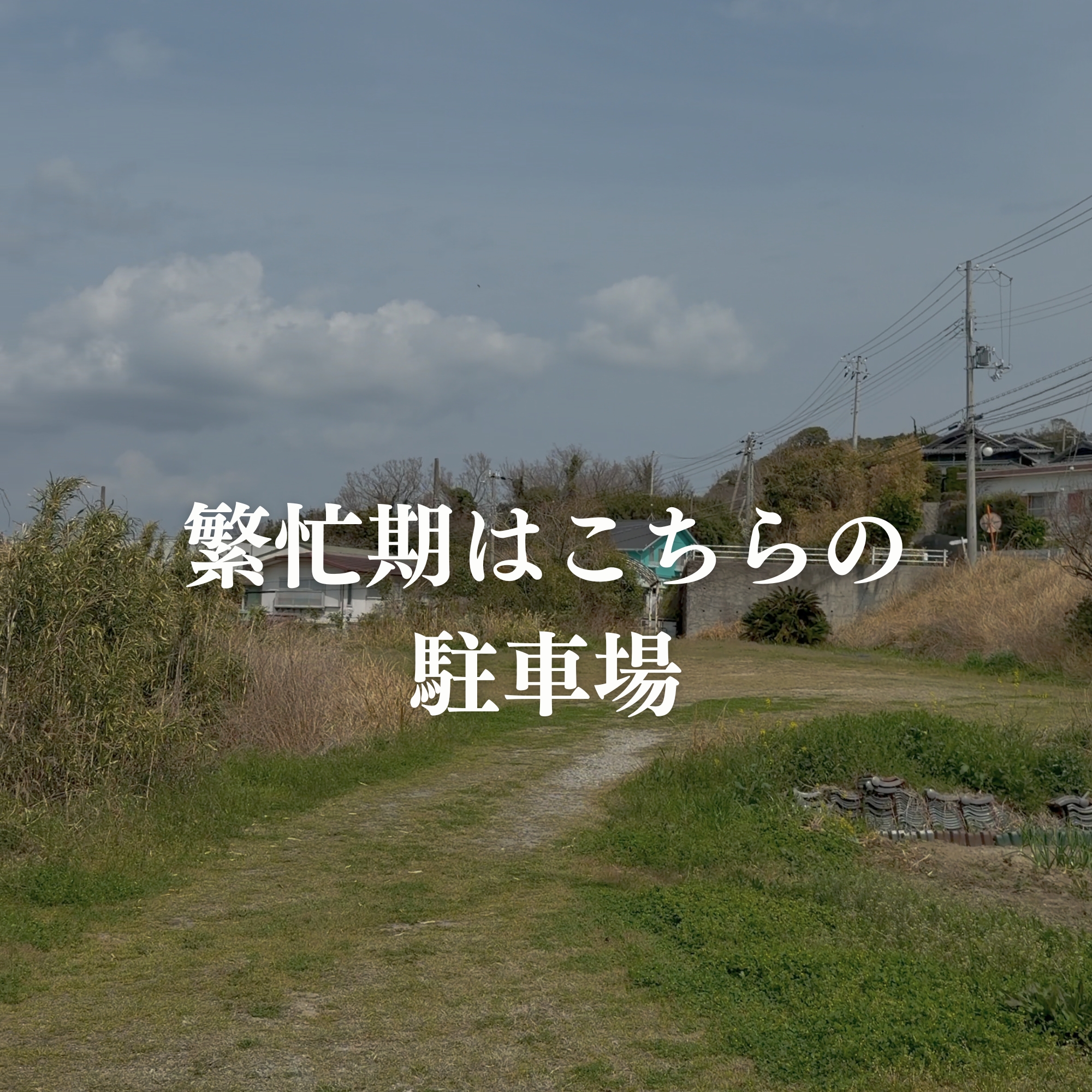 CAFE ROSA 繁忙期の駐車場 脇道入ってすぐ