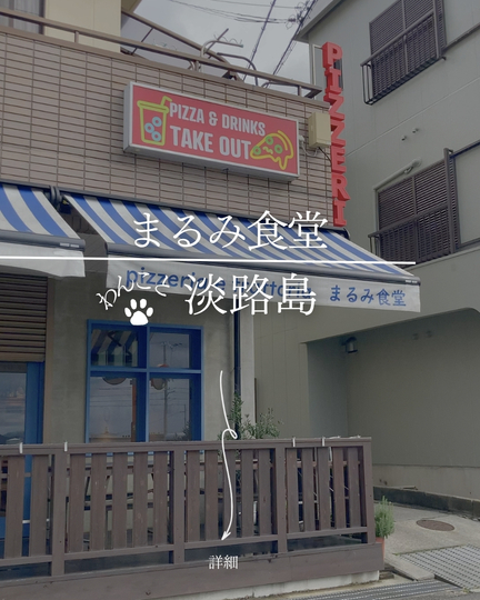 Pizzeria e Trattoria まるみ食堂｜淡路島の犬連れスポット