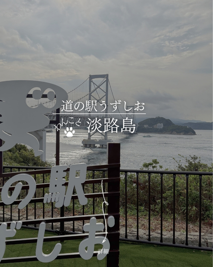 道の駅うずしお｜淡路島の犬連れスポット
