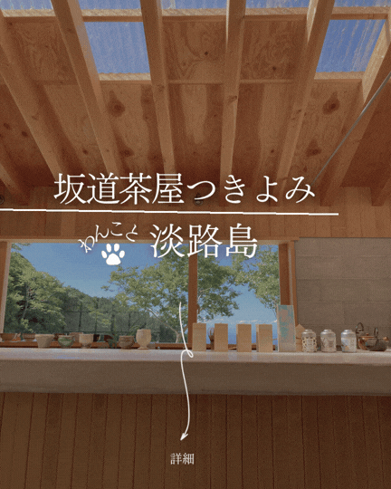 坂道茶家つきよみ｜淡路島・江井の丘の上にある日本茶と茶菓子のカフェ｜屋外わんこOK【淡路と犬 No.70】