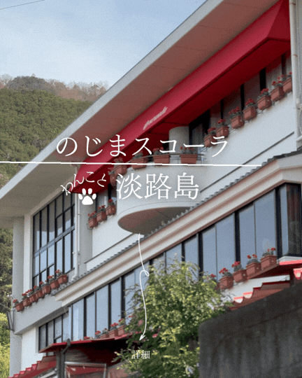 のじまスコーラ｜犬連れで1日遊べる淡路島の廃校リノベ複合施設｜ドッグラン・動物園・ドッグテラス完備【淡路と犬 No.69】