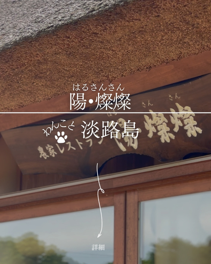 農家レストラン 陽・燦々（はるさんさん）｜淡路島の犬連れスポット