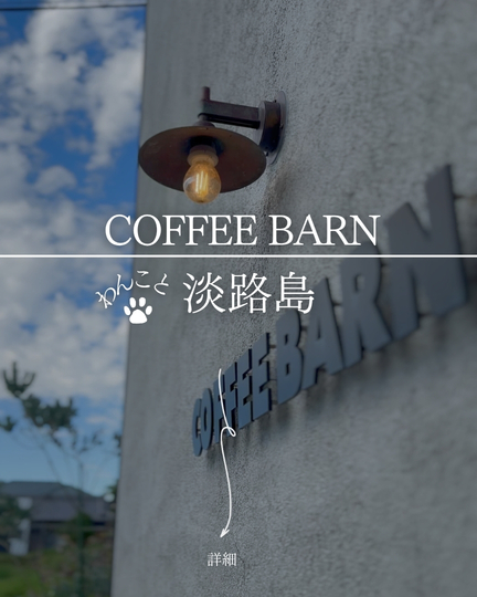 COFFEE BARN（コーヒーバーン）｜淡路島の犬連れスポット