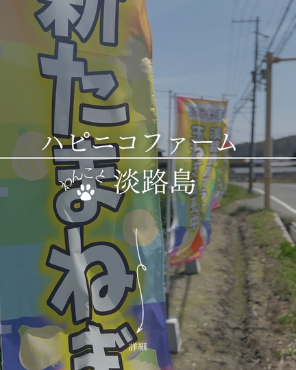 Awaji ハピニコファーム｜淡路島の犬連れスポット