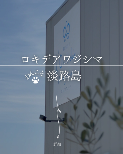 L'Orchi de Awajishima（ロキデアワジシマ）｜淡路島の犬連れスポット