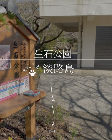 生石公園｜淡路島の犬連れスポット