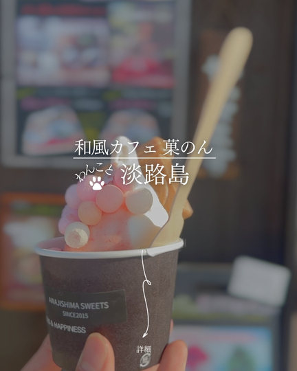 菓のん｜淡路島の犬連れスポット